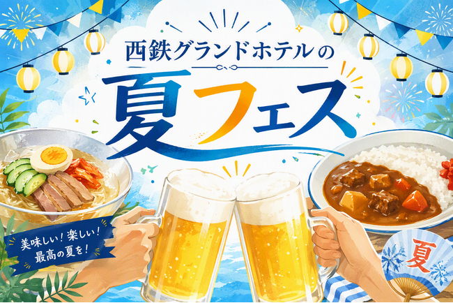 暑さを吹き飛ばすオリジナルメニューが勢ぞろい！『西鉄グランドホテルの夏フェス』開催！