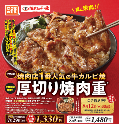 ワタミの外食事業と宅食事業がコラボレーション「焼肉の和民」で人気 “ワタミカルビ”がお弁当に！「厚切り焼肉重」７月９日販売開始！