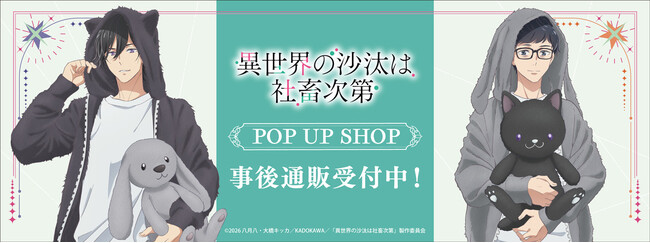 TVアニメ『異世界の沙汰は社畜次第』POP UP SHOPの事後通販スタート！
