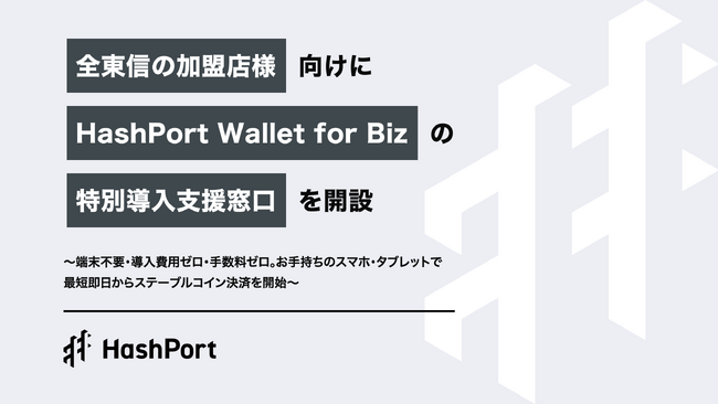 HashPort、全東信の加盟店様向けに「HashPort Wallet for Biz」の特別導入支援窓口を開設