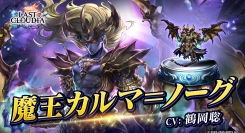 『ラストクラウディア』に「魔王カルマ＝ノーグ」登場！メインストーリーの続きとなる新ストーリーも追加!!