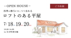 「四季の移ろいにつつまれるロフトのある平屋」岩手県滝沢市の工務店・大共ホームが、自然を暮らしに取り込む注文住宅の予約制見学会を開催【7月18日～20日】
