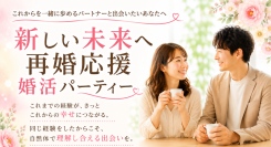 結婚歴のある方限定。「新しい未来へ再婚応援婚活パーティー」を8月11日に平塚で開催～20代・30代向け、40代・50代向けの2部制で、新たな一歩を応援～