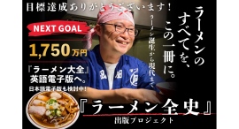 クラウドファンディング開始から約1か月で目標1,200万円を達成『ラーメン全史』出版プロジェクト、ネクストゴール1,750万円で 英語電子版プロジェクト始動 クラウドファンディング開始から約1か月で目標1,200万円を達成『ラーメン全史』出版プロジェクト、ネクストゴール1,750万円で 英語電子版プロジェクト始動