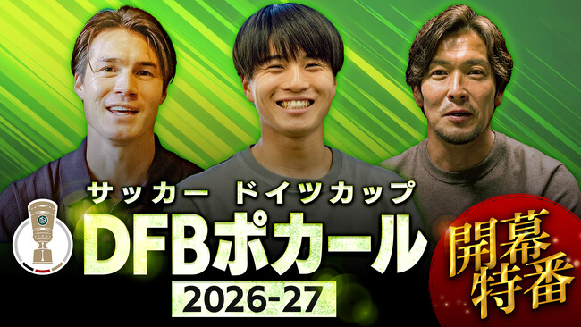 伝統のサッカー・カップ戦「ドイツカップ（DFBポカール）」　2026-27シーズン開幕特別番組をGAORA SPORTSで放送　GAORAオンデマンドでも配信