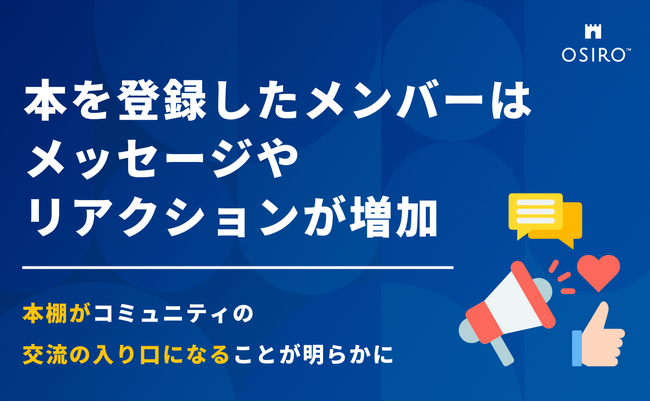 本を登録したメンバーはメッセージやリアクションが増加。本棚がコミュニティの交流の入り口になることが明らかに（オシロ調査）