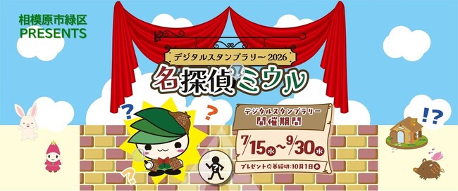【相模原市緑区】「デジタルスタンプラリー2026 名探偵ミウル」を開催します!