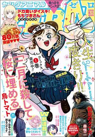 コミックス1巻が好評発売中！「二月に殺して桜に埋める」が表紙で登場！さらにW新連載も！『ヤングアニマルZERO』8/1号 7月9日（木）発売！