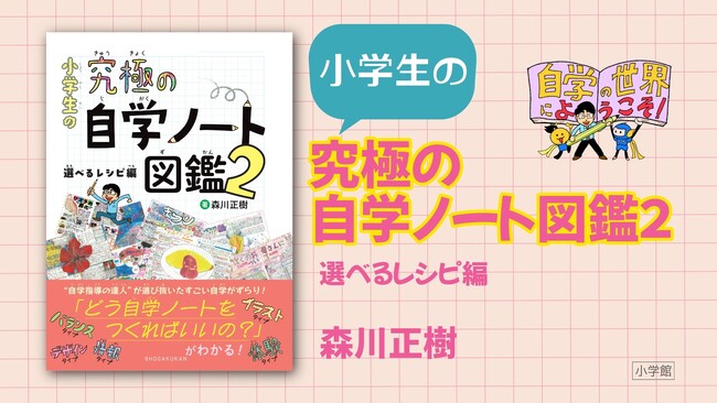 小学生の「自学」がもっと楽しく深くなる！人気シリーズ第2弾『小学生の究極の自学ノート図鑑２ 選べるレシピ編』発売