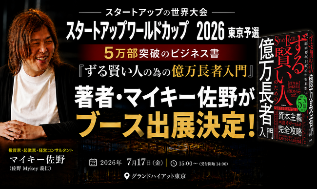 投資家・マイキー佐野、5万部突破の新刊『ずる賢い人のための億万長者入門』を「スタートアップワールドカップ2026 東京予選」で展示