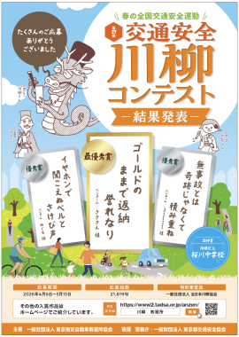 第17回「交通安全」川柳コンテスト 結果発表ポスター