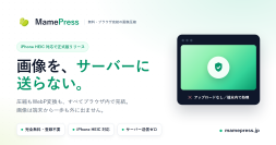 画像をサーバーに送信しない無料画像圧縮ツール「MamePress」iPhoneのHEIC対応で正式版を提供開始