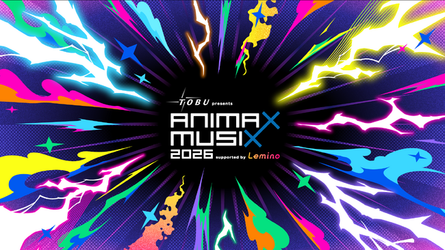 『東武鉄道 presents ANIMAX MUSIX 2026 supported by Lemino』横浜アリーナにて11月20日（金）・21日（土）２Days開催決定！