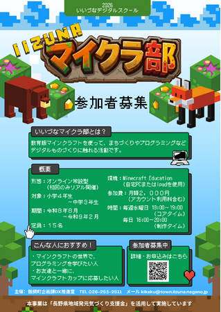 「いいづなマイクラ部」参加者募集のお知らせ