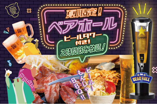 【夏季限定】「北海もんじゃ×鉄板焼き KIBORI」にビールタワー付き飲み放題『ベアホール』と『夏の辛旨もんじゃ』が登場！
