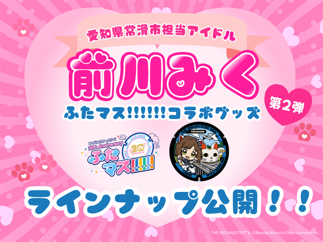 「前川みく」マンホール、愛知・常滑市で設置1周年!第2弾 新グッズを7月30日に発売