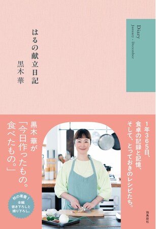 発売前から話題騒然！ 大人気俳優・黒木華の初著書は、１年間365日朝昼晩の「作ったもの。食べたもの」を“全公開”した、まさかの料理エッセイ＆レシピ集!!