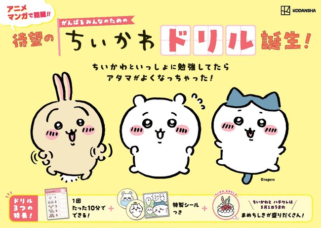 小学学参シリーズ累計95万部!「ちいかわドリル」に小学5・6年生の計算が登場!