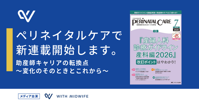 助産師の新たなキャリアを社会の力に―株式会社With Midwifeが専門誌『ペリネイタルケア』にて、助産師のキャリアを考える新連載を開始。