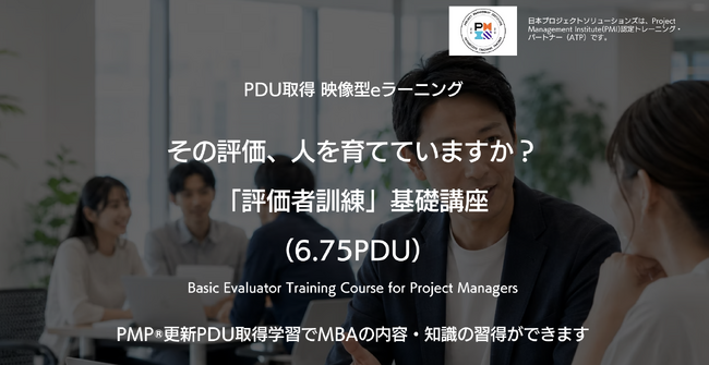その評価、人を育てていますか？評価を“査定”から“育成”へ変える「評価者訓練」基礎講座を提供開始　日本プロジェクトソリューションズ株式会社