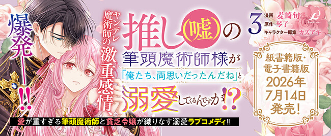 人気声優同士が共演した豪華ボイスコミック動画は、ついに120万回再生を突破！ブリーゼコミックス『推し（嘘）の筆頭魔術師様が「俺たち、両思いだったんだね」と溺愛してくるんですが!?』待望の第3巻発売