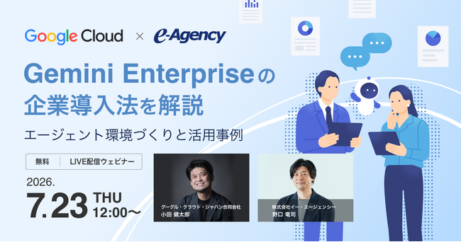【Google社ゲスト登壇】Gemini Enterpriseの企業導入法を解説。エージェント環境づくりと活用事例 セミナー｜株式会社イー・エージェンシー