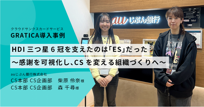 HDI三つ星6冠を支えたのは「ES」だった～auじぶん銀行の感謝を可視化し、CSを変える組織づくりへ～