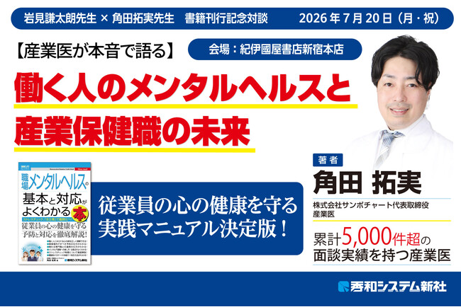 【着席枠は満席】『図解入門ビジネス 職場メンタルヘルス』著者・角田拓実氏が紀伊國屋書店新宿本店の対談イベントに登壇！産業医のキーマンがホンネを語る（7月20日開催）