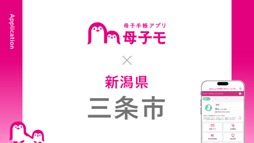 母子手帳アプリ『母子モ』が新潟県三条市で提供を開始！