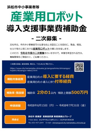 浜松市中小事業者等産業用ロボット導入支援事業費補助金の二次募集について