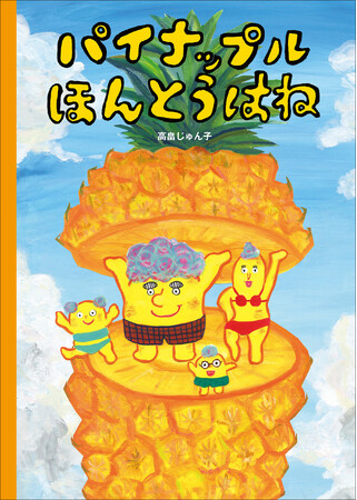なぜパイナップルは今の形になったのか？その深ーい理由が明らかに！ 哲学者・小川仁志氏も推薦する、思考力を育む新作絵本『パイナップル ほんとうはね』が登場