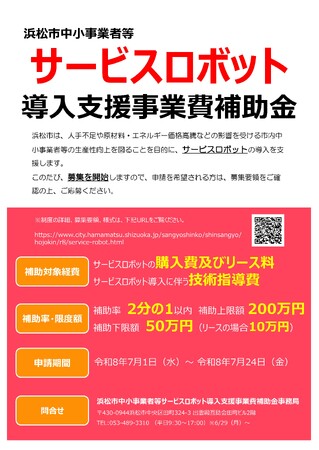 浜松市中小事業者等サービスロボット導入支援事業費補助金の募集について