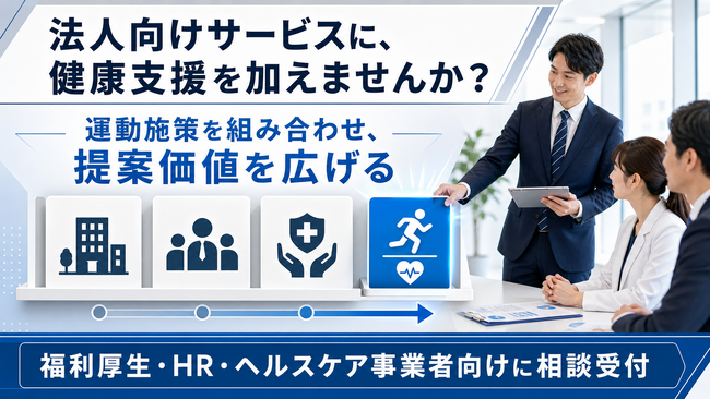 【法人向けサービスとの連携に対応】フラクタルワークアウト、健康支援プログラムの共同提供相談を開始
