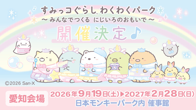 【日本モンキーパーク】2年ぶりに、パワーアップして開催決定♪「すみっコぐらし わくわくパーク～みんなでつくる にじいろのおもいで～」＜愛知＞