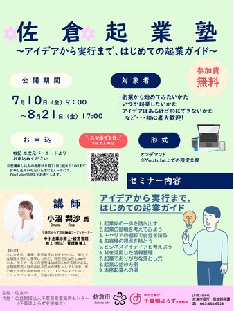 【千葉県佐倉市】起業セミナー「アイデアから実行まで、はじめての起業ガイド」オンデマンド配信中（7/10～8/21）