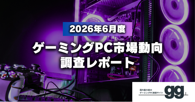 【ゲーミングPC市場動向レポート】2026年6月に最も注目された製品/メーカー/スペック/価格帯は？
