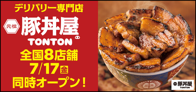 《豚丼屋TONTON》道民の味をお好きな場所で！デリバリー専門店7/17(金) 全国8店舗同時オープン!!