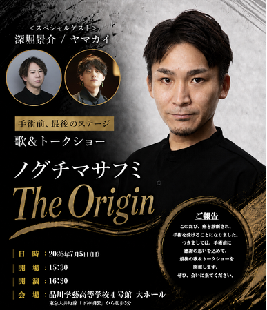 元劇団四季俳優。舌がんの手術前、最後の歌声を421名に届けた日。株式会社ワイブロ主催 ノグチマサフミ 単独コンサート『The Origin』閉幕報告