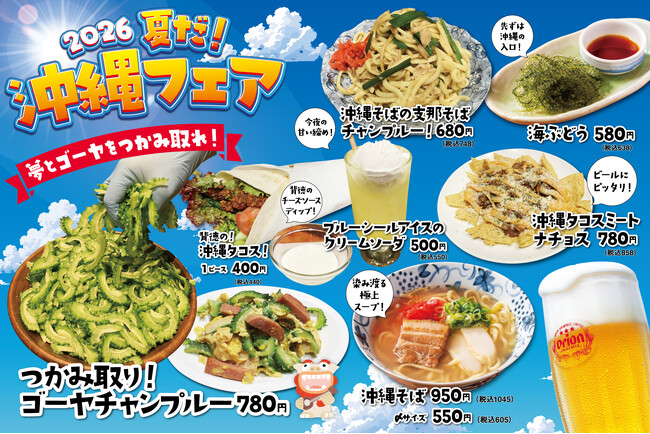 大衆酒場で沖縄気分！「ひもの屋」「きたぎん」「なんで、や」など対象店舗にて『2026 夏だ！沖縄フェア』を開催中！