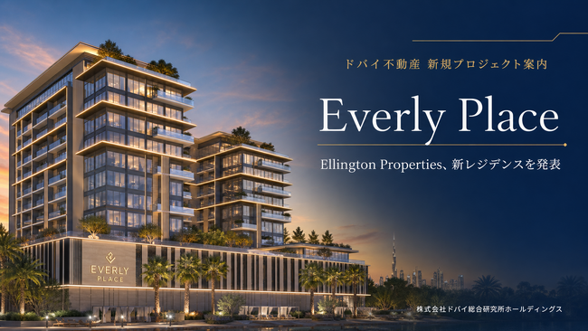 Ellington Properties、新レジデンス「Everly Place」を発表
