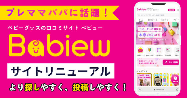 【プレママ・プレパパに話題】ベビーグッズの口コミサイト「べビュー」大幅リニューアル！