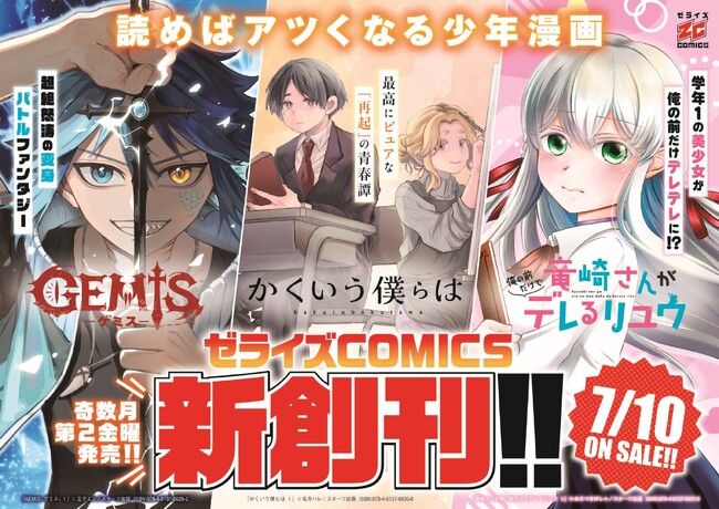 読めばアツくなる少年漫画の紙コミックスレーベル「ゼライズCOMICS」創刊!