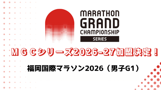 MGCシリーズ2026-27「福岡国際マラソン2026」の加盟が決定!