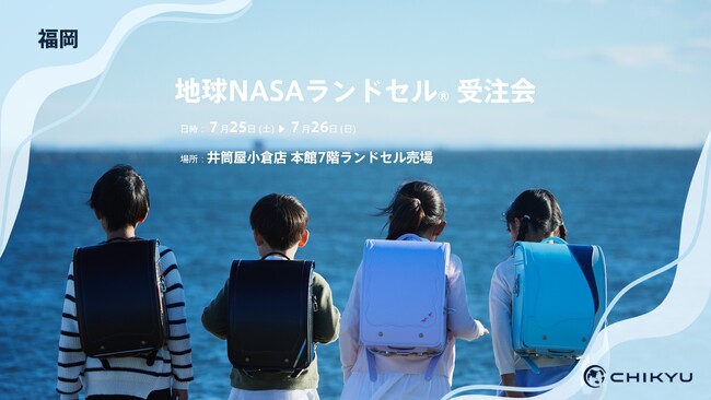 福岡・井筒屋小倉店にて「地球NASAランドセル(R) 受注会」を開催いたします。