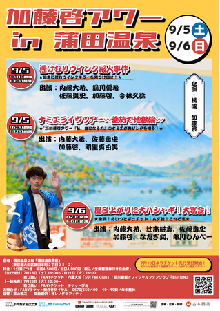 なだぎ武、内藤大希ら実力派キャストが老舗銭湯の宴会場に集結！『加藤啓アワーin蒲田温泉』9月5日(土)、6日(日)開催決定