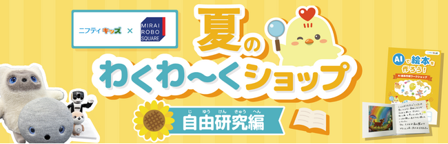 【ノジマ×ニフティキッズ】最先端AIで絵本作りに挑戦！「夏のわくわ～くショップ自由研究編」をMIRAI ROBO SQUAREで開催