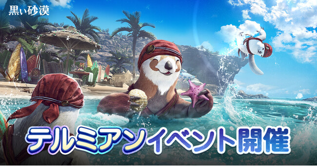 オープンワールドRPGの真骨頂『黒い砂漠』、夏の風物詩「テルミアンの海辺」オープン！同時に「2026ハイデル宴会」関連イベントも開始！