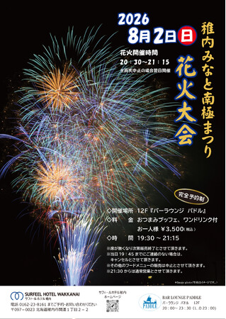 【8月2日開催】稚内みなと南極まつり花火大会をホテル最上階から鑑賞 「BAR LOUNGE PADDLE」が花火観覧プランを販売｜サフィールホテル稚内