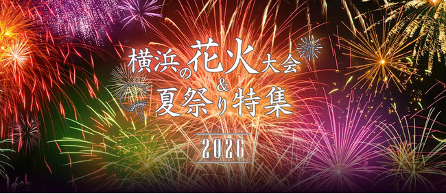横浜やみなとみらいの花火・イベント情報満載の「横浜花火&夏祭り特集2026」公開中!