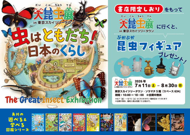 大昆虫展×角川の遊べる&学べる図鑑シリーズ 書店フェア&SNSプレゼントキャンペーンを実施